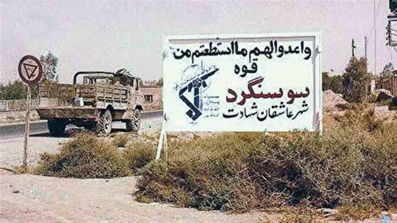 آزادسازی سوسنگرد، نباید در پستوها بماند/ رشادت جوانان تبریزی ماندگار است