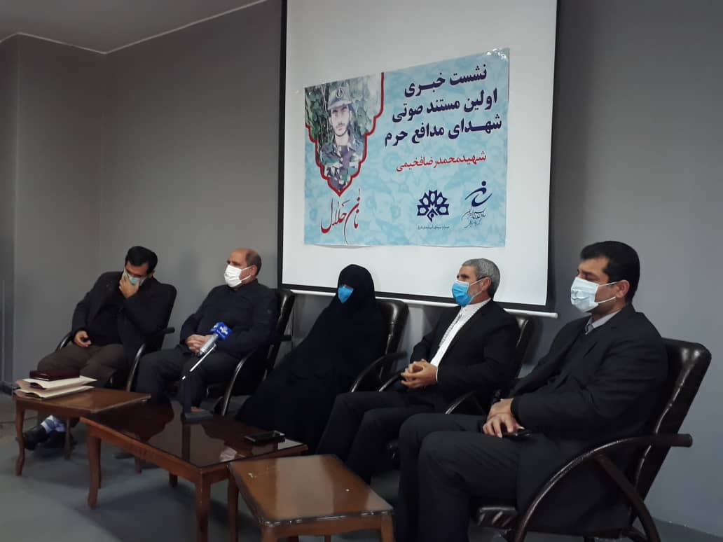 نشست خبری مستند صوتی شهید فخیمی| لبخندی که در قیامت بابت آن بازخواست می‌شوم