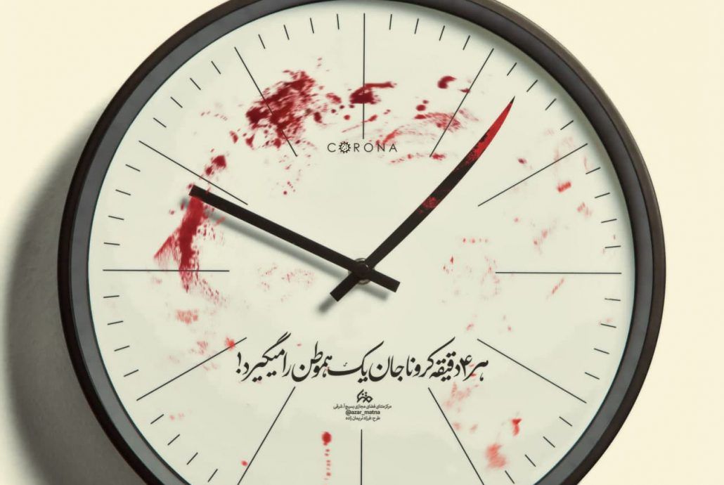 پوستر/ کرونا…