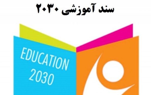 عقب‌نشینی از بودجه سند 2030 در سال آینده/ اشتباهمان را اصلاح کردیم