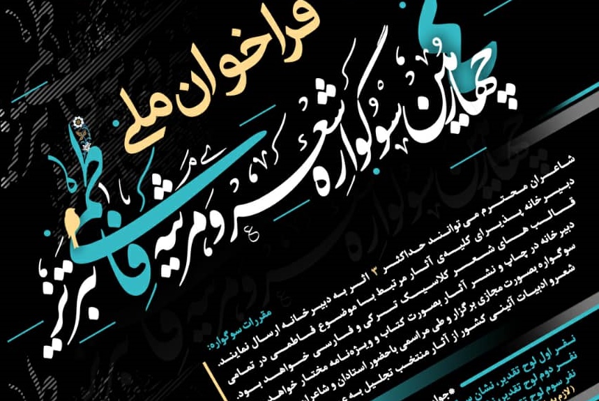 فراخوان چهارم دوره سوگواره شعر و مرثیه فاطمی تبریز منتشر شد