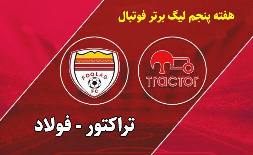 تقابل آسیایی با نیمکت‌های آبی/ تراکتور، فولاد را خم می‌کند؟