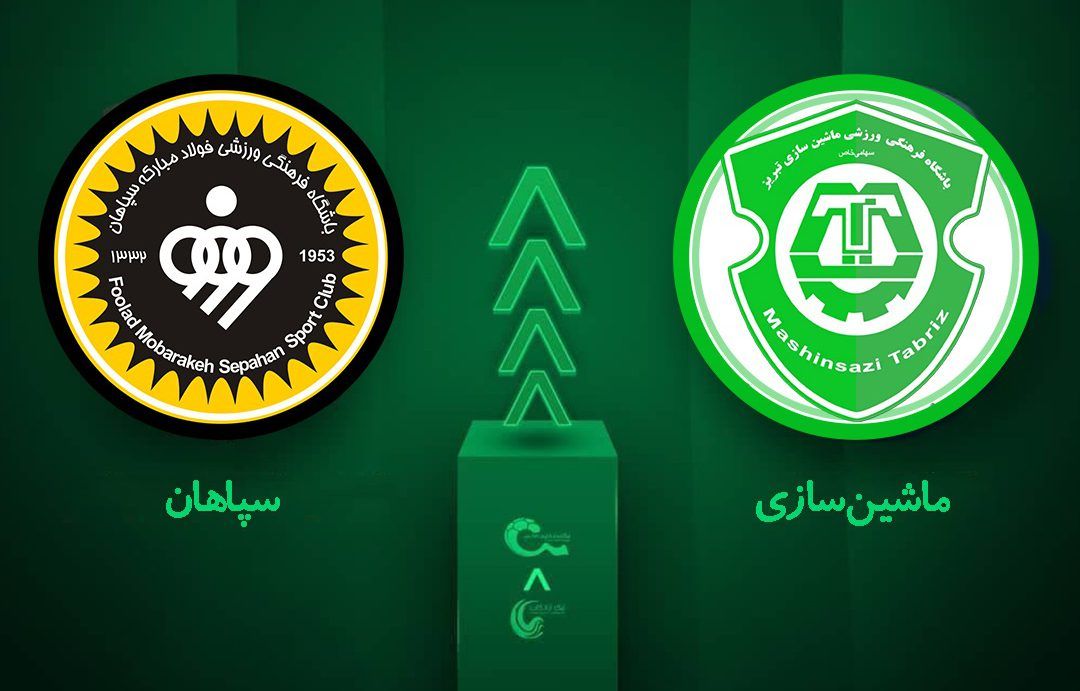 جدال خانگی ماشین‌سازان با سپاهان/ طلسم تبریزی‌ها می‌شکند؟