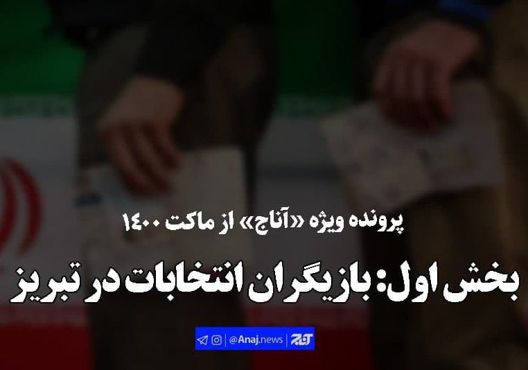 پرونده ویژه آناج از ماکت 1400 | بخش اول: بازیگران انتخابات در تبریز