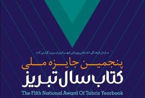 رفع تکلیف در «کتاب سال تبریز»