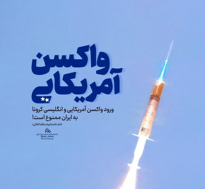 پوستر/ واکسن آمریکایی