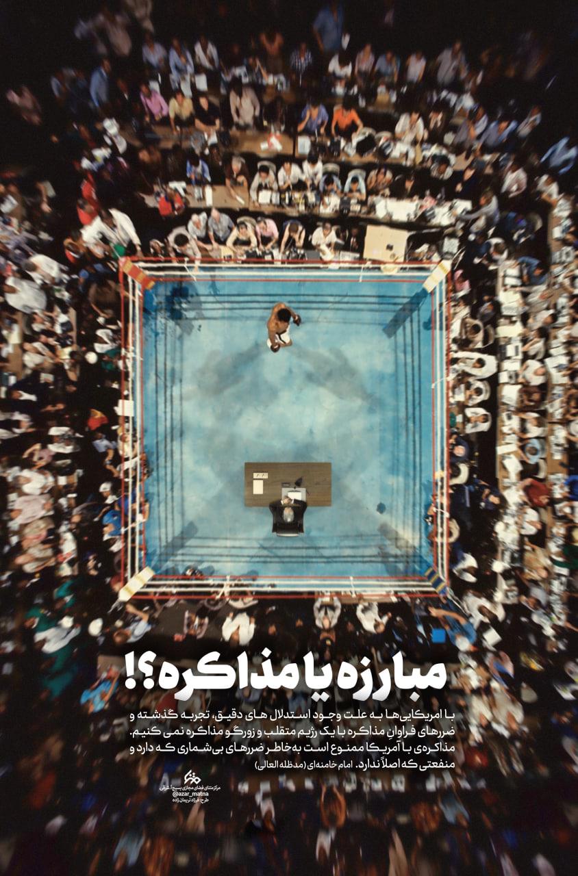 پوستر/ مبارزه یا مذاکره؟!