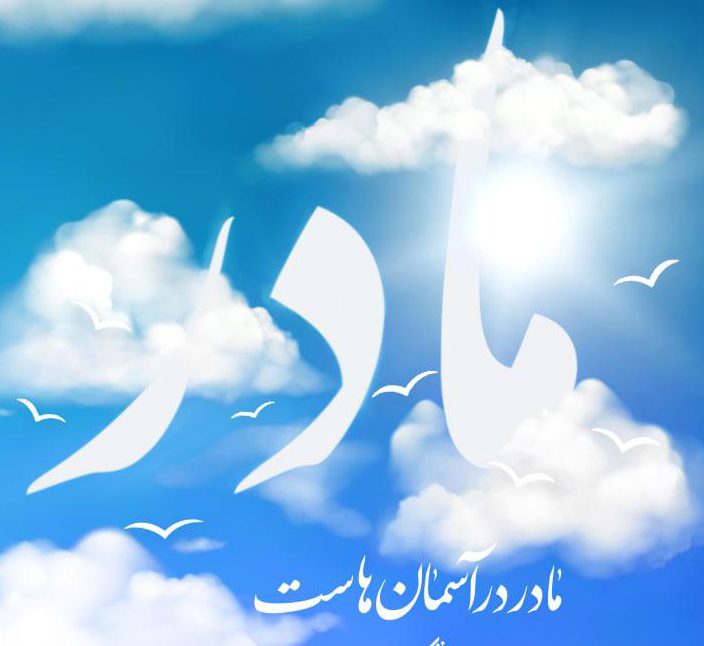 پوستر/ مادر در آسمان‌هاست