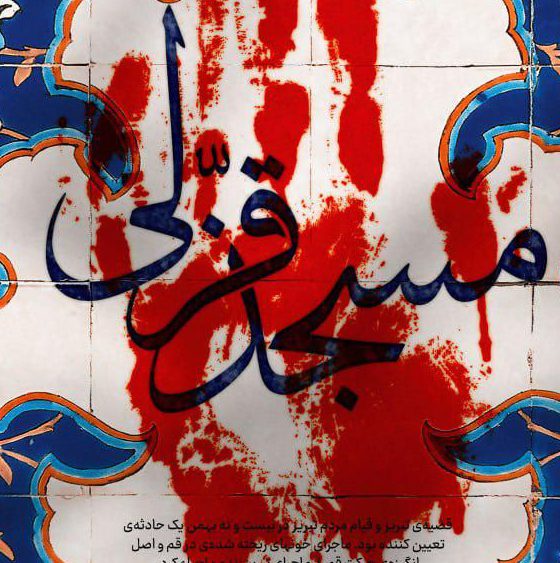 پوستر/ مسجد قزّلی