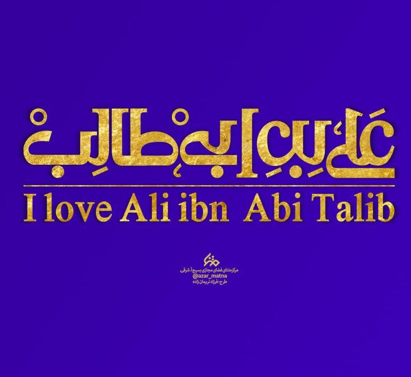 پوستر/ میلاد امیرالمومنین علی(ع) مبارک