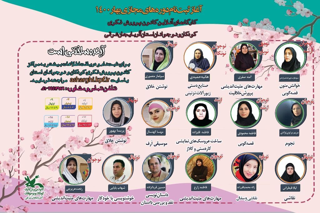 آغاز ثبت نام کارگاه‌های تخصصی آنلاین فرهنگی هنری فصل بهار در آذربایجان‌شرقی