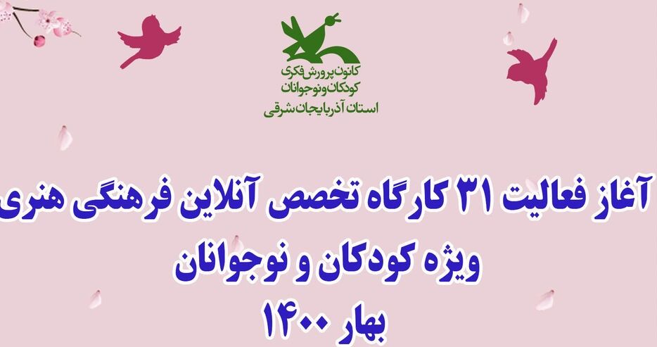 آغاز فعالیت ۳۱ کارگاه تخصصی آنلاین در حوزه‌های فرهنگی و هنری