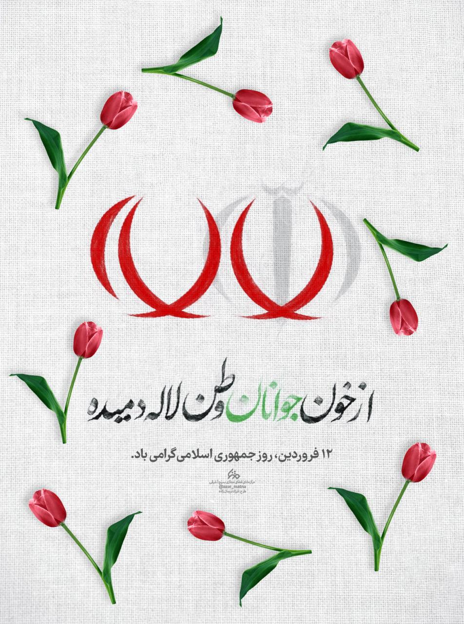 پوستر/ از خون جوانان وطن لاله دمیده