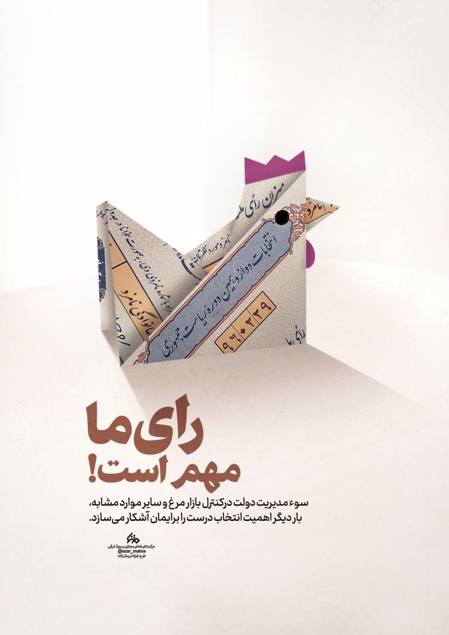 رای ما مهم است!