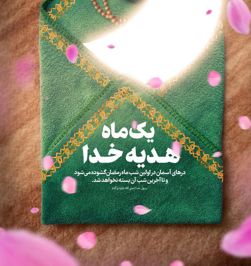 یک ماه هدیه‌ی خدا