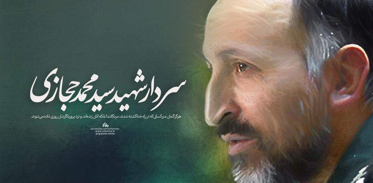 سردار شهید سید محمد حجازی