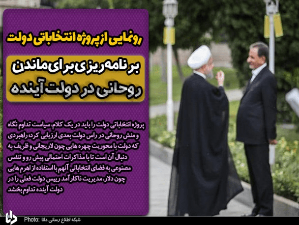 برنامه‌ریزی برای ماندن روحانی در دولت آینده