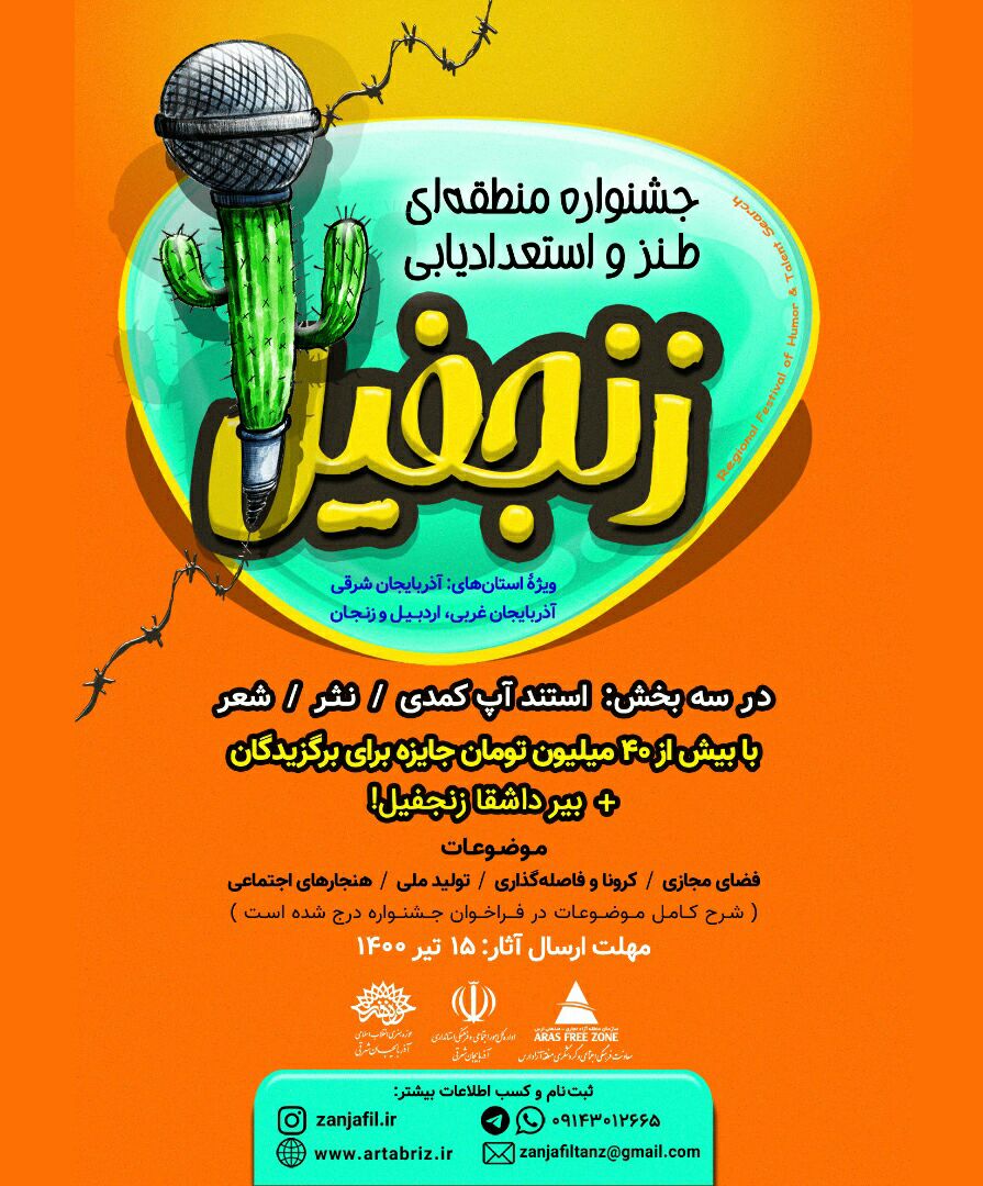 جشنواره منطقه‌ای طنز و استعدادیابی زنجفیل برگزار می‌شود