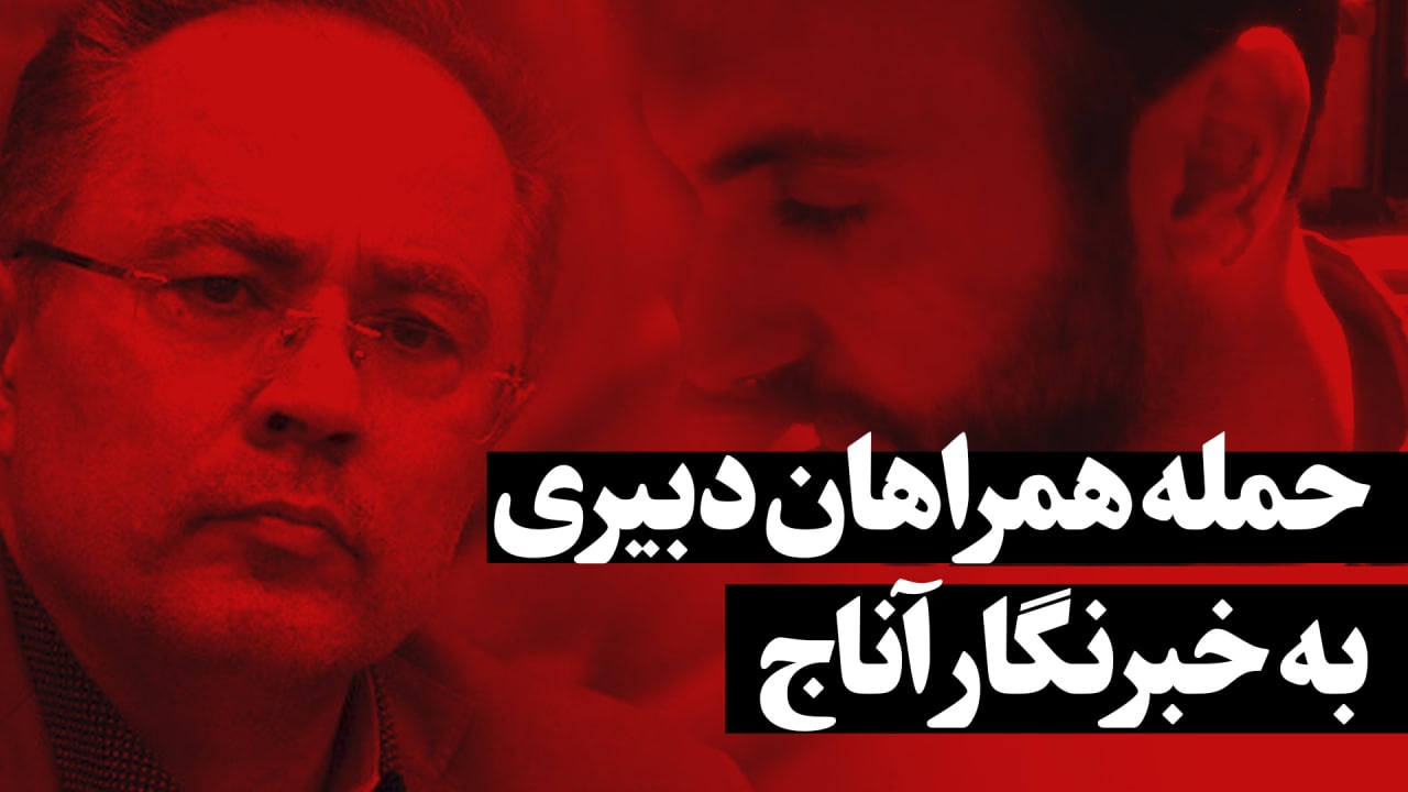 همراهان دبیری؛ اراذل استخدامی