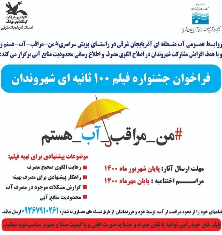 فراخوان فیلم ۱۰۰ ثانیه با موضوع “من مراقب آب هستم” منتشر شد