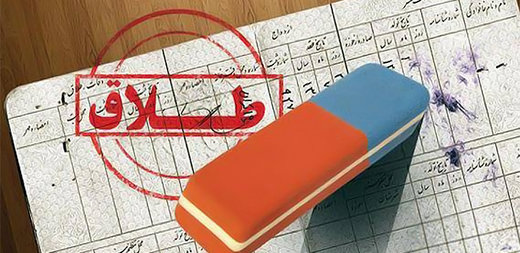 ثبت سی هزار و 739 ازدواج و طلاق در سال 99/ رشد طلاق و تلاش برای تحکیم بنیان خانواده