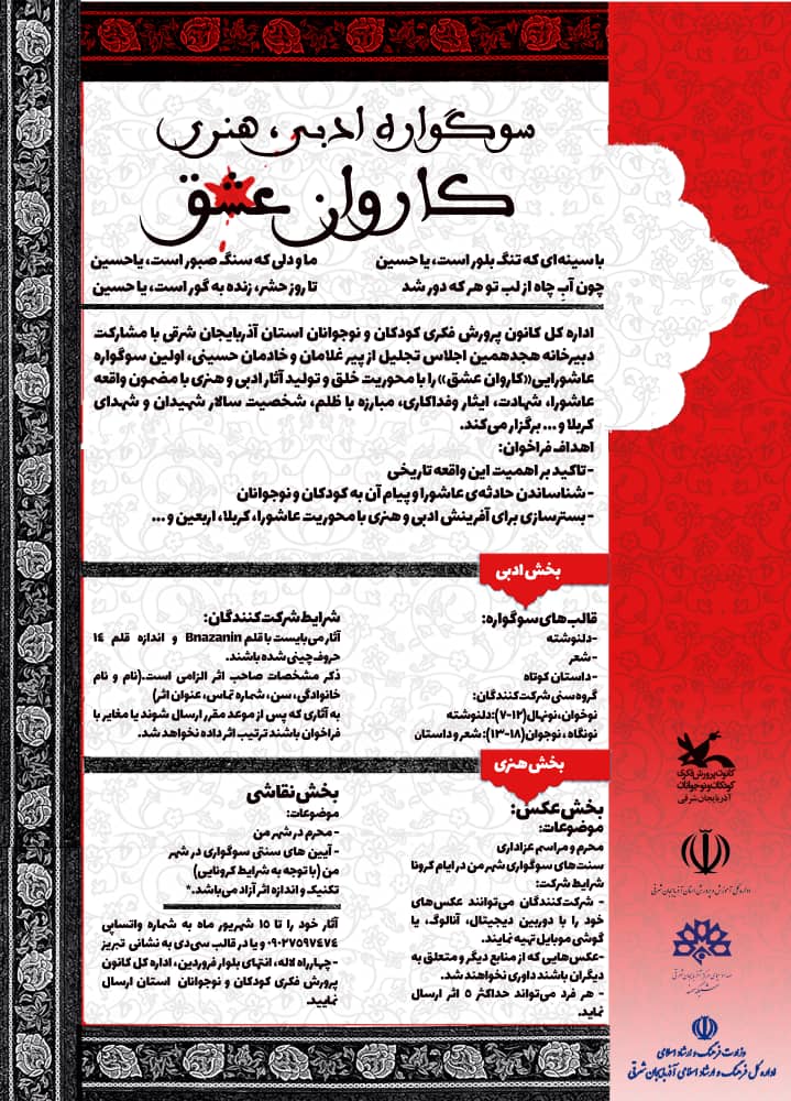 فراخوان هنری و ادبی “کاروان عشق” منتشر شد