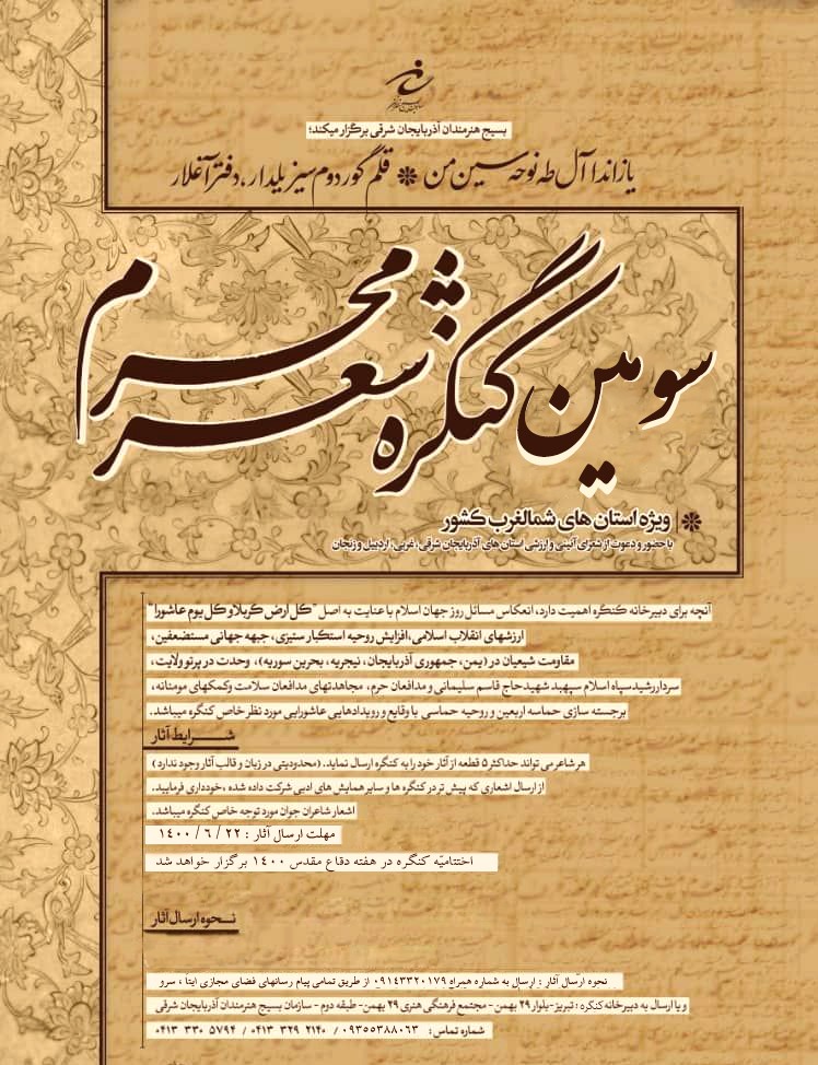سومین کنگره شعر محرم در تبریز برگزار می‌شود