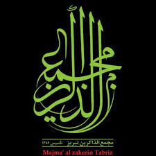 بیانیه مجمع الذاکرین در خصوص انتشار یک ویدیو