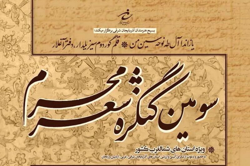 سومین کنگره شعر محرم چهارم مهر ماه به ایستگاه آخر می‌رسد