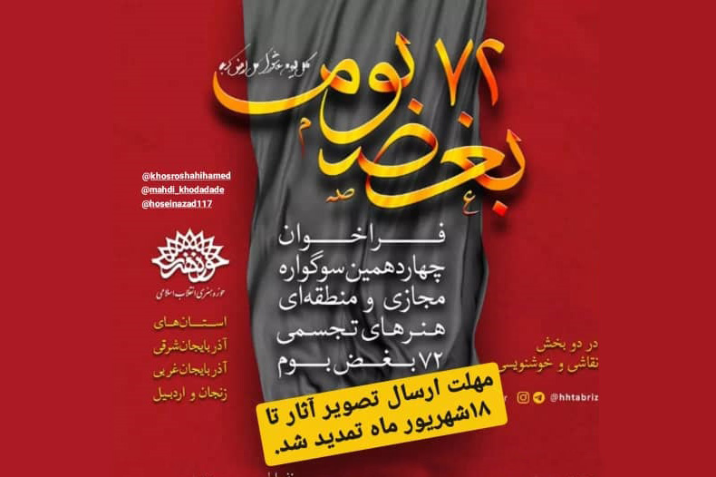 تمدید مهلت ارسال آثار به سوگواره «72 بغض بوم»