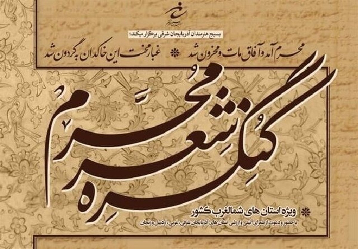 سومین کنگره شعر محرم سه مهر ماه سال جاری به کار خود پایان می دهد