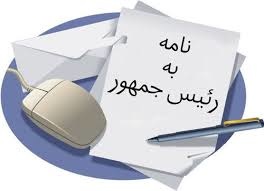 نامه بسیج دانشجویی دانشگاه فرهنگیان استان به رئیس جمهور