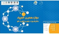 کسب رتبه دوم استان آذربایجان شرقی در دوازدهمین المپیاد دانش آموزی علوم و فناوری نانو