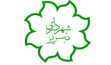 فراخوان بودجه سال ۱۴۰۱ شهرداری تبریز منتشر می‌شود