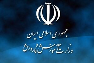 گزینه جدید وزارتخانه آمورش و پرورش کیست؟