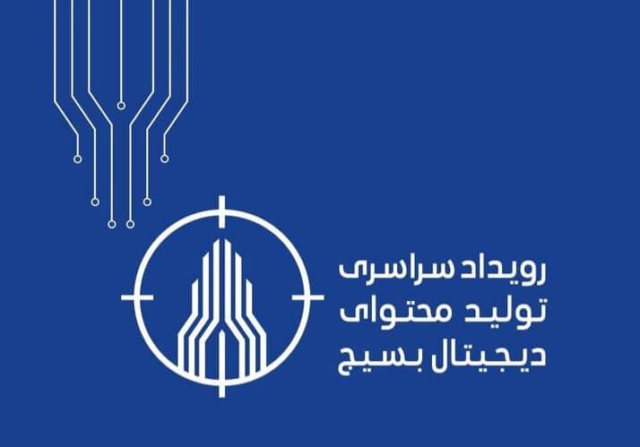 خبر درخشش مرکز فضای مجازی بسیج آذربایجان‌ شرقی موجب افتخار و امیدواری است