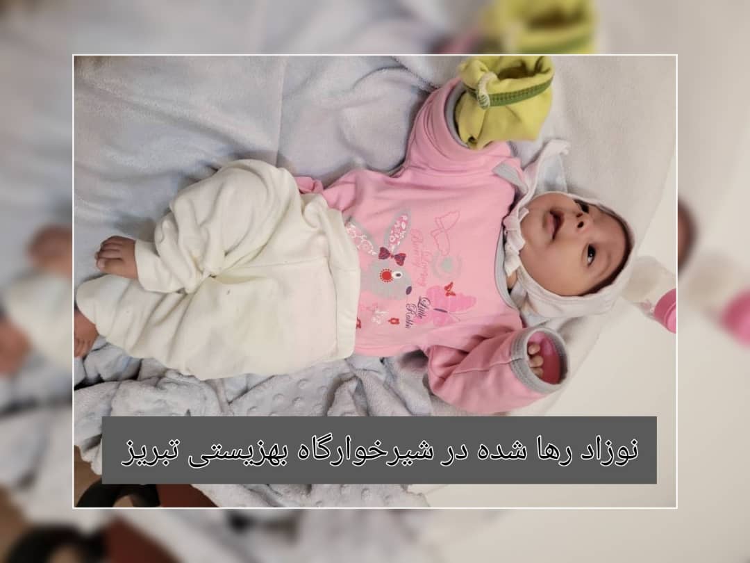 نوزاد رهاشده در تبریز تحویل شیرخوارگاه شد/ حال عمومی نوزاد خوب است