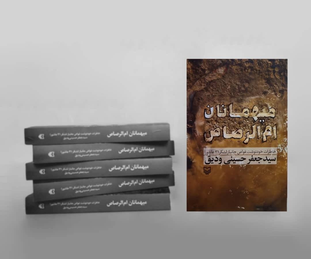 کتاب «میهمانان ام الرصاص» در تبریز رونمایی شد