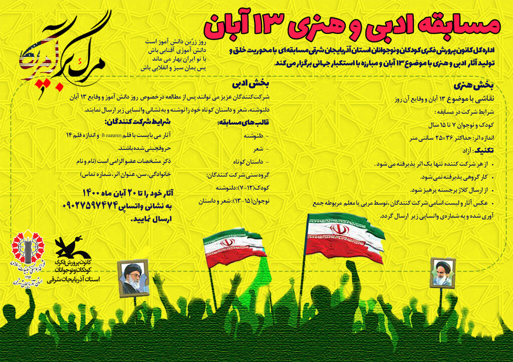 فراخوان ادبی و هنری روز ملی مبارزه با استکبار جهانی