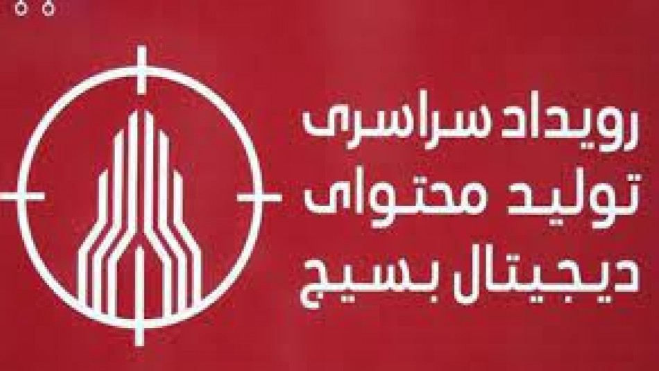 “در مسیر پیشرفت، توقف ممنوع” موضوع انیمیشن سازی بسیجیان شد