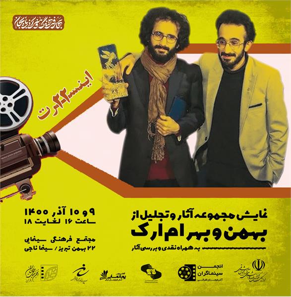 نمایش مجموعه آثار دو هنرمند فیلمساز در تبریز