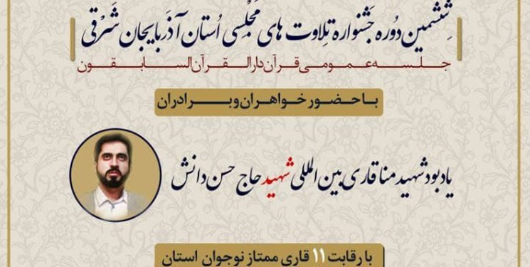 ششمین جشنواره تلاوت‌های مجلسی در تبریز