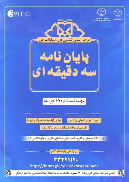 مرحله استانی ششمین دوره مسابقات ملی پایان نامه سه دقیقه‌ای در آذربایجان شرقی برگزار می‌شود