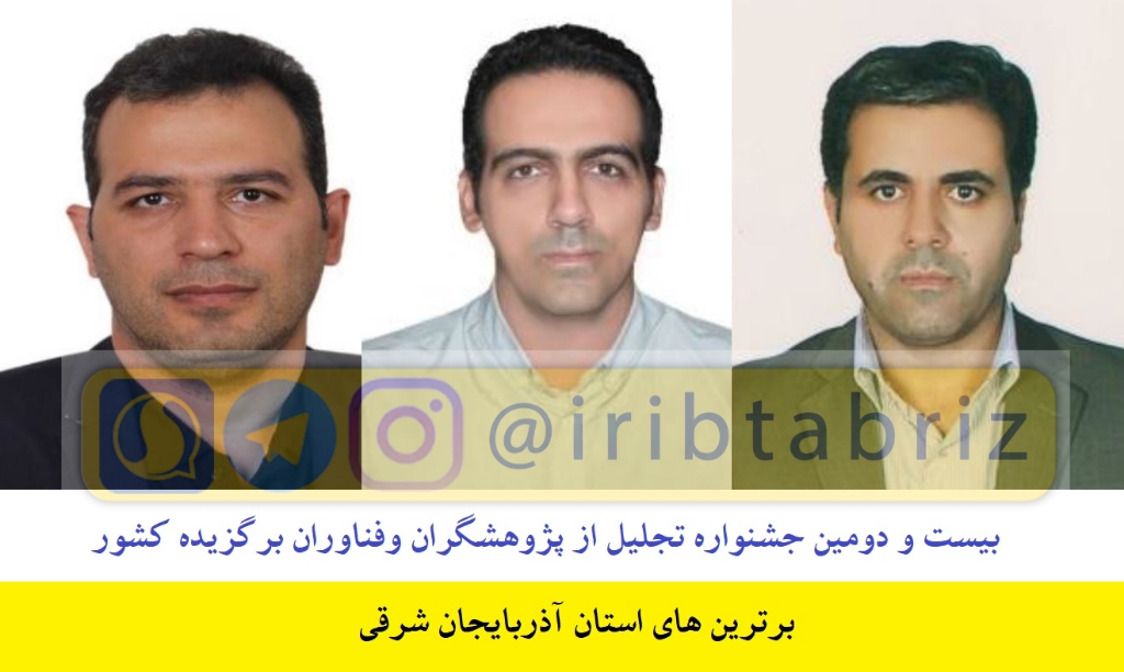 سه محقق و فناور آذربایجان شرقی برگزیده کشوری شدند