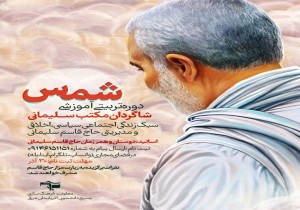 برگزاری دوره تربیتی شاگردان مکتب سلیمانی