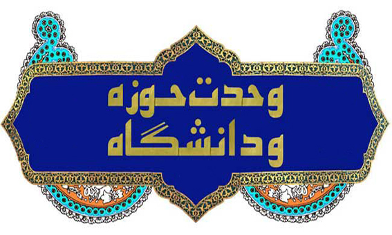 گرامیداشت روز وحدت حوزه و دانشگاه در تبریز