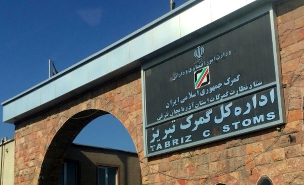 دلیل عدم ترخیص ماشین آلات و خطوط تولید در گمرک سهلان تبریز چیست؟/ به پای تولید زنجیره بسته اند