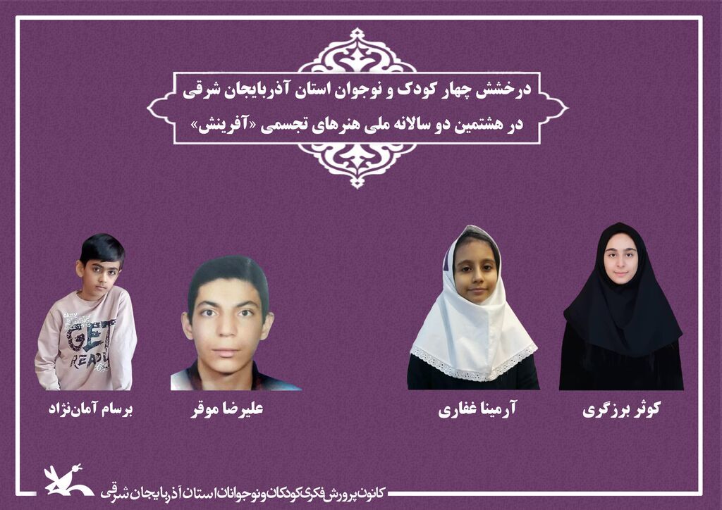کودکان آذربایجان‌شرقی برگزیده دوسالانه هنرهای تجسمی «آفرینش» شدند