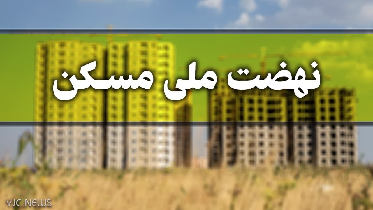 متقاضیان نهضت ملی مسکن در آذربایجان شرقی بیش از 158 هزار نفر هستند/ احداث ۱۸۰ هزار واحد در  4 سال