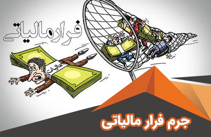 از این پس ندادن مالیات جرم محسوب می شود